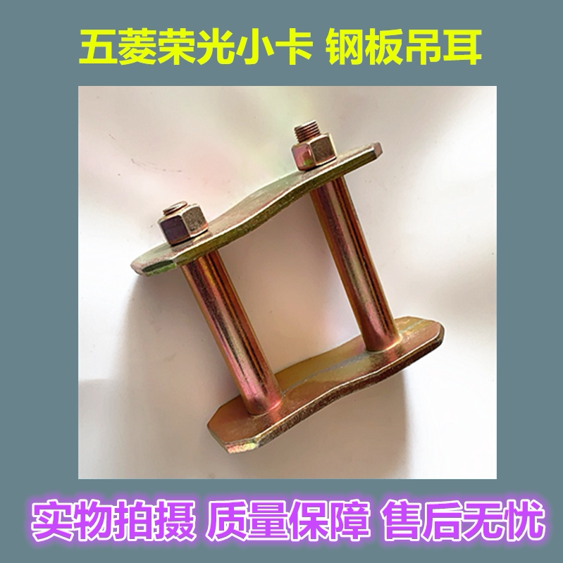 五菱荣光6407  6450小卡后钢板吊耳单排双排钢板吊架钢板双销配件