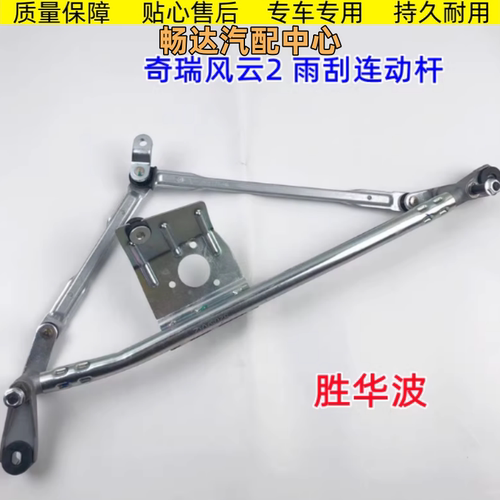 奇瑞旗云风云2雨刮连动杆