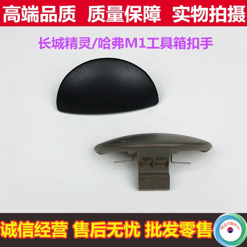 长城精灵杂货箱扣手拉手手套箱扣手哈弗M1工具箱储物箱拉手开关