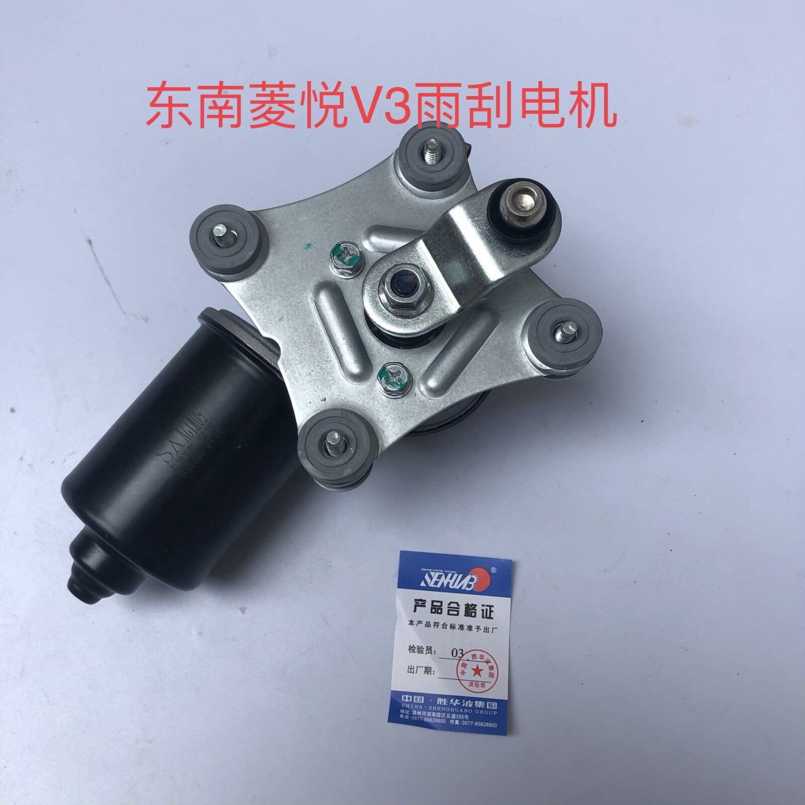东南菱帅 蓝瑟 菱悦V3 富利卡 前雨刮马达 雨刮电机正品胜华波 - 实物图