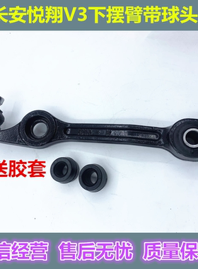 适配长安悦翔V3下摆臂力帆320330下肢臂前悬挂摆臂带球头总成配件