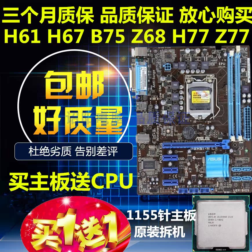 包邮华硕技嘉微星PH61/B75/Z68/H77/Z77/H67/1155针电脑主板送CPU