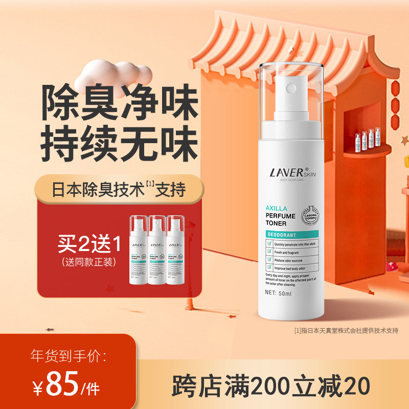 LAVER莱薇尔去狐臭香体净味水喷雾腋下除臭干爽止汗石多汗露男女