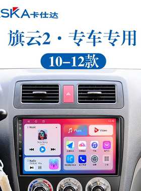 适用101112老款奇瑞旗云2智能车机360全景改装中控显示大屏导航