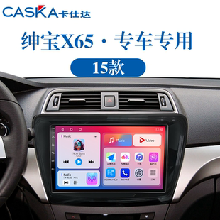 北汽绅宝X65carplay多媒体车载影音中控显示大屏导航 适用15年老款