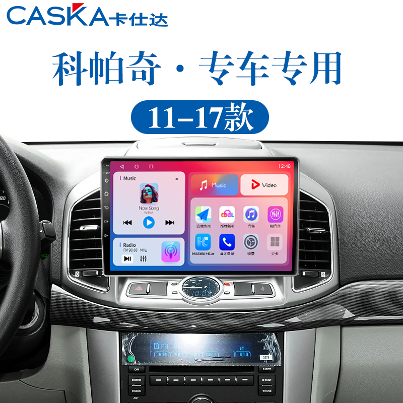 适用12-17老款雪佛兰科帕奇倒车影像改装北斗GPS中控显示大屏导航