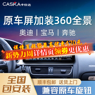 卡仕达宝马5系x1奥迪a3q5a4l奔驰C级行车记录仪360度全景影像原厂