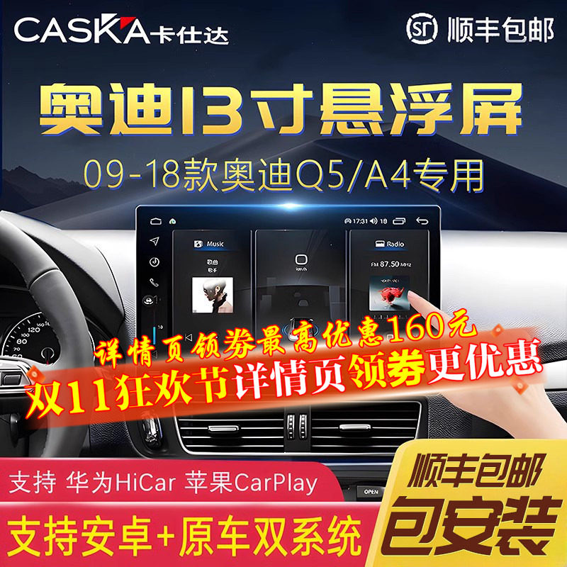 卡仕达13.1寸奥迪Q5/A4L中控显示大屏幕改装360度全景导航一体机
