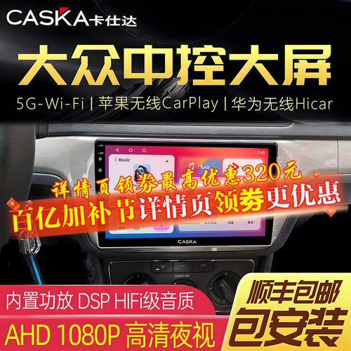 CASKA卡仕达大众专用车机中控屏