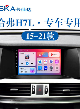 适用15 16 17老款长城哈弗H7L360全景原厂升级中控显示大屏导航仪