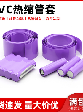 紫色PVC热缩管18650锂电池组保护包装膜热缩套管保护套阻燃收缩管