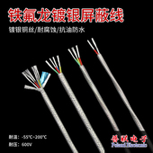 铁氟龙镀银屏蔽线 抗干扰屏蔽线 耐高温 镀银绞合铜丝 多芯