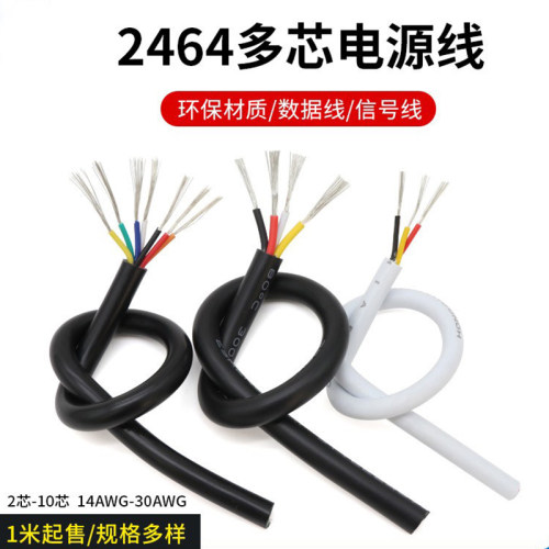 2464-30AWG多芯护套电源线 2/3/4/5/6/7/8/10芯信号控制软线1米