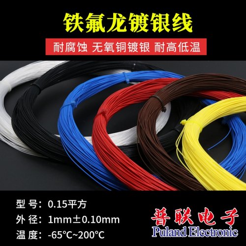 铁氟龙镀银线特富龙电子线耐高温