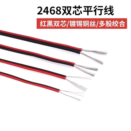 2468红黑双芯电线 黑红平行线 环保电源线黑红双色并线