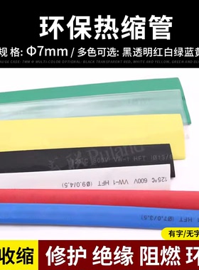 Φ7mm热缩管 环保阻燃 ROHS认证 彩色热收缩管 2倍热缩套管