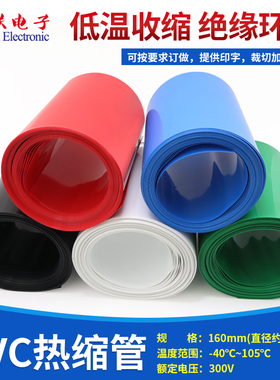 宽160mmΦ102mmPVC热缩管电池封装热缩膜薄保护套多色