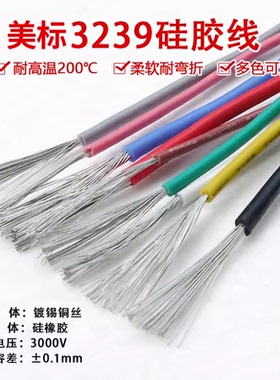 3239硅胶线 26AWG 柔软耐高温 200度高温导线 3KV高压电线 1米