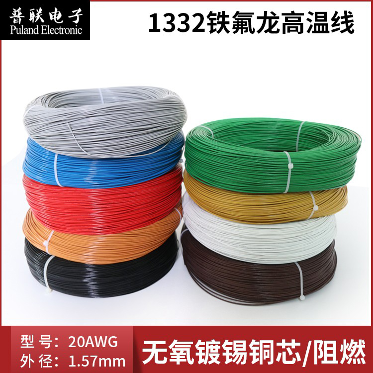 铁氟龙高温线耐油耐酸碱电子线