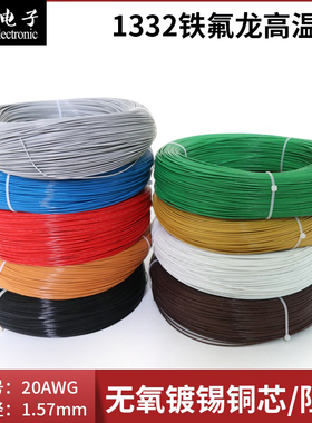铁氟龙1332-20AWG高温线 耐油耐酸碱 电子线 导线 氟塑绝缘线