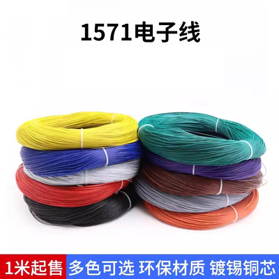 1571电子线镀锡铜丝环保连接线
