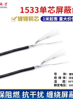 1533单芯屏蔽线 32-24AWG镀锡铜电线 缠绕屏蔽信号线 音频线