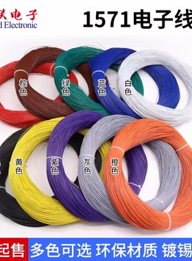 1571 32AWG电子线 环保材质镀锡铜丝外径0.6mm细连接导线LED灯线
