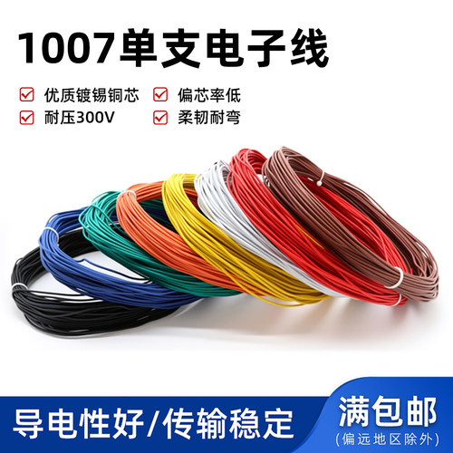 1007单股单芯电子线镀锡铜线