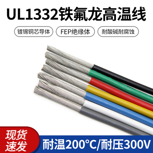 铁氟龙高温线铁氟龙耐酸碱电子线