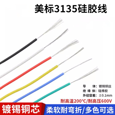 3135电线耐高温柔软环保硅胶线