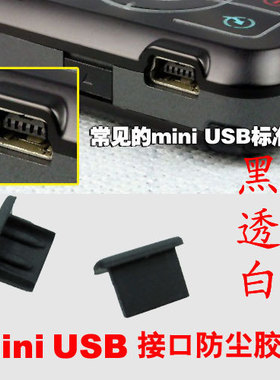 Mini USB接口防尘塞 MP3/PSP/手机插口保护胶塞 端口盖 插孔帽