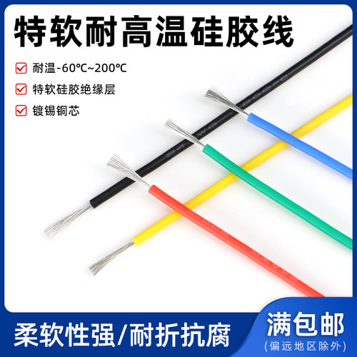 特软硅胶线耐高温平方航模硅胶线