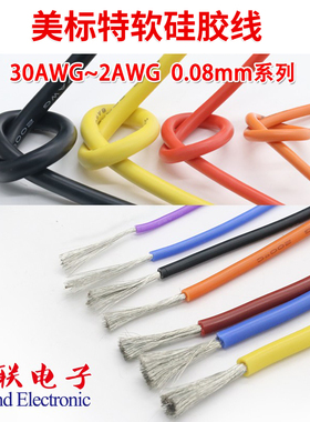 特软硅胶线17awg  耐高温1平方软电线 微导线0.08mm微航模连接线