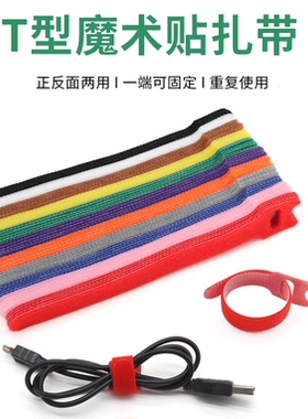 T型魔术贴扎带12*200mm带收纳线理线带电脑整理缠收纳扣理线自粘