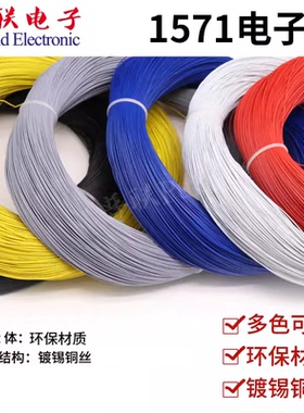 1571 24AWG电子线 镀锡铜丝环保外皮电器内部设备连接线引线导