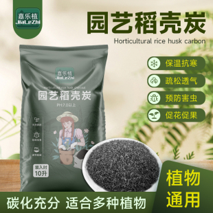 园艺稻壳炭谷壳炭颗粒稻壳灰草木灰铁线莲多肉酸碱性防虫碳化稻壳