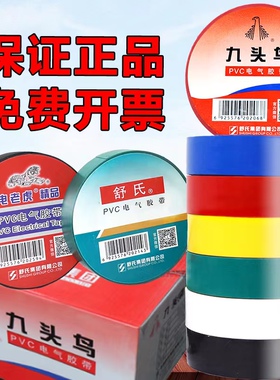九头鸟电工胶布电工胶带绝缘胶布防水阻燃舒氏黑色白色耐高温pvc