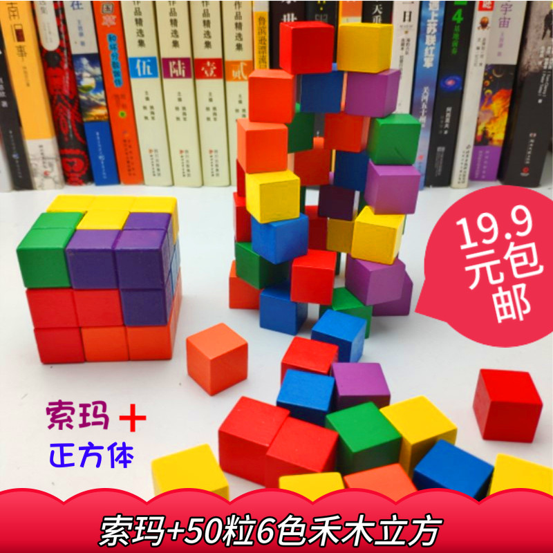 彩色索玛方块木制智力拼装积木玩具 正方体 七粒魔方立方体挑战IQ在类目 玩具/童车/益智/积木/模型, 串珠/拼图/配对/拆装/敲打玩具, 建构/拼插积木中 - 来自Buy2taobao.com提供专业的淘宝代购服务
