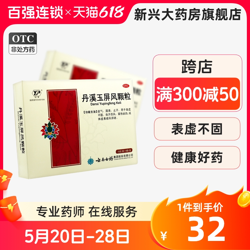 5盒90元】云丰丹溪玉屏风颗粒15g*6袋大药房官方旗舰店 OTC药品/国际医药 补气补血 原图主图