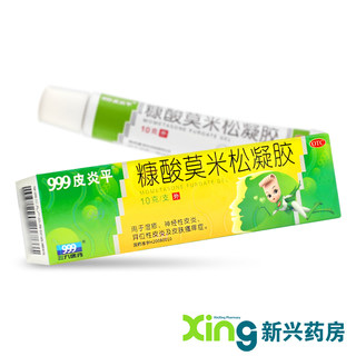 三九999皮炎平糠酸莫米松凝胶10g乳膏药湿疹