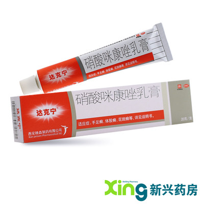 【达克宁】硝酸咪康唑乳膏2%*20g*1支/盒治脚气药