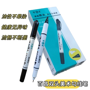 百昌勾线笔美术考级用小双头画笔油性防水无甲醛健康环保记号笔