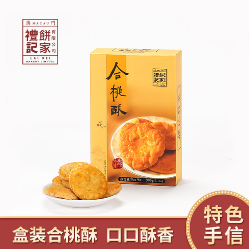 手信澳门特产糕点200g合桃酥