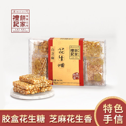 澳门特产白芝麻花生糖送礼