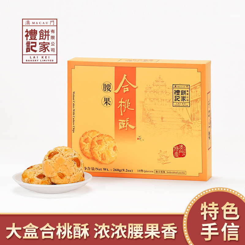 腰果合桃酥 澳门礼记饼家杏仁酥饼梁记澳门特产手信美食零食260g