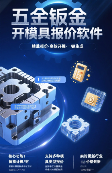 五金钣金开模具报价软件，支持多种模具类型报价，智能计算材料