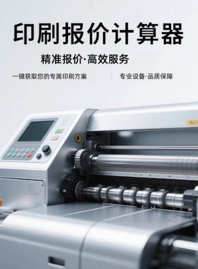 印刷报价计算器软件，支持多种印刷工艺成本计算，操作简单