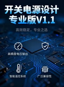 开关电源设计专业版软件V1.1，支持反激、全桥、半桥变压器