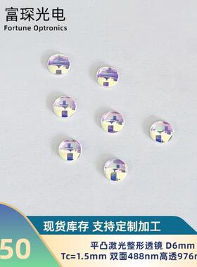 平凸紫外石英激光透镜 D6mm  双面488nm高透976nm高反,F=16.7