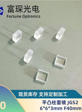 石英平凸柱面镜 JGS2 6x6x3mm，F=40MM